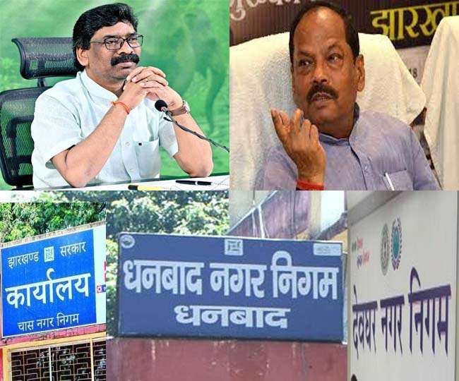 hemant soren government of jharkhand changed the decision of raghubar das government to hold municipal elections on party basis dhanbad deoghar and chas municipal corporation elections will be non par