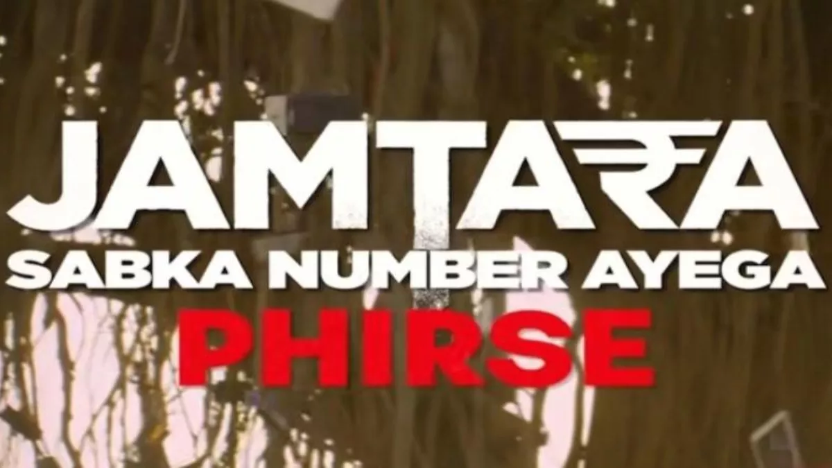 Jamtara 2 Release Date: इंतजार खत्म! इस तारीख को आ रहा है जामताड़ा का दूसरा सीजन, देखें ट्रेलर