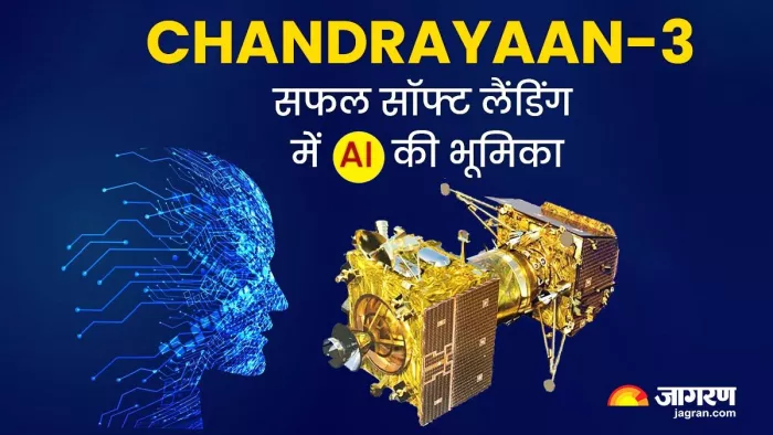 Chandrayaan-3: AI ने चंद्रयान-3 की लैंडिंग में की सहायता, जानें कैसे रहा मददगार