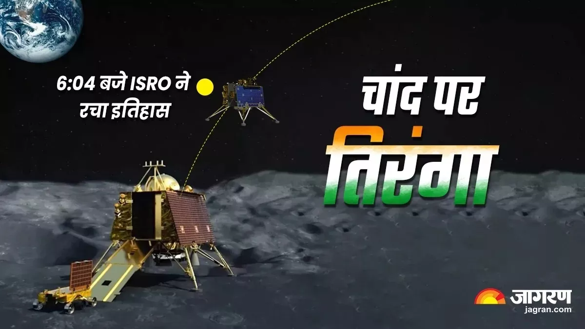 हम हो गए कामयाब, चंद्रयान-3 की कामयाबी नए भारत के निर्माण का प्रतीक