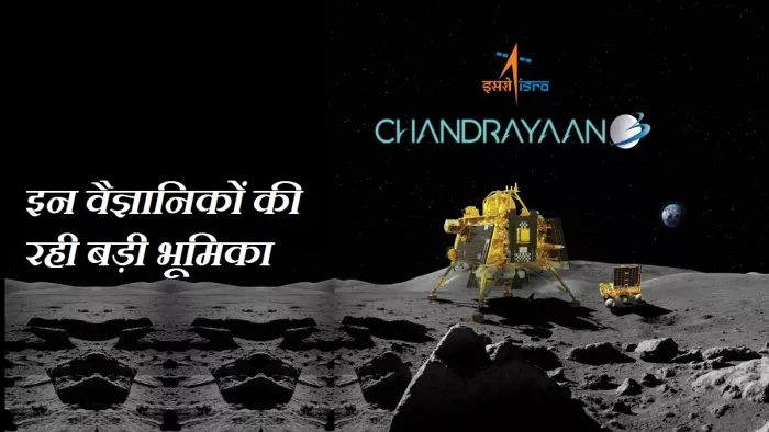 Current/Exam GK: जानें चंद्रयान-3 को सफल बनाने में किन-किन वैज्ञानिकों की रही बड़ी भूमिका।