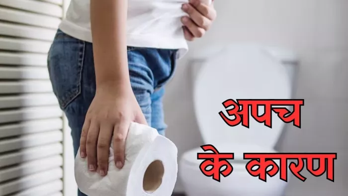 इन वजहों से हो सकती है अपच की समस्या