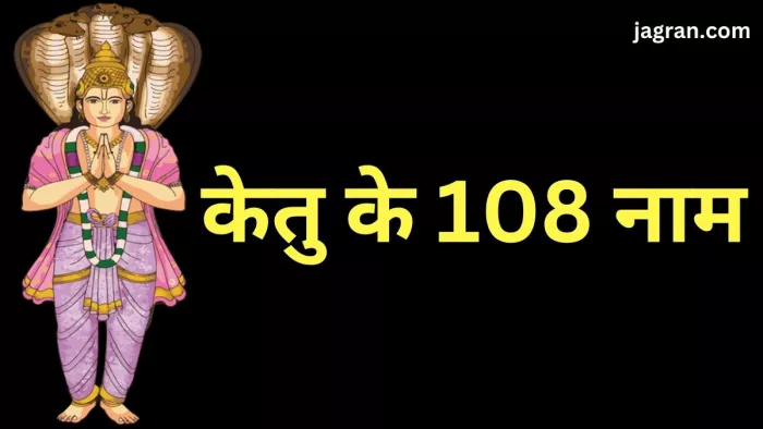 108 Names of Ketu: रोजाना करें केतु के 108 नामों का जाप