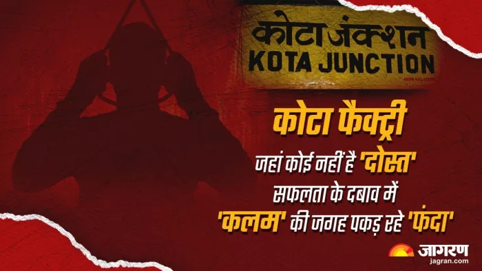 शिक्षा की नगरी कोटा में इस साल टॉपर्स नहीं बल्कि आत्महत्या का टूटा रिकॉर्ड (जागरण ग्राफिक्स)