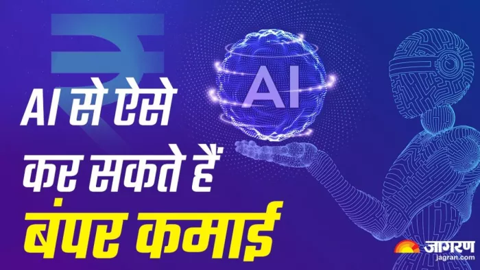 AI For Money: एआई की मदद से कर सकते हैं बंपर कमाई