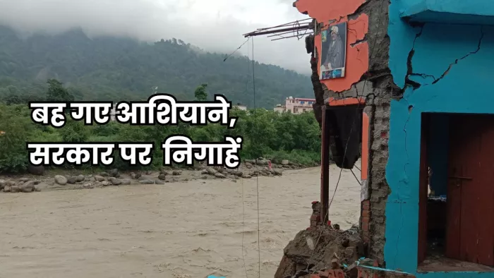 बीती आठ अगस्त व 13 अगस्त की रात हुई अतिवृष्टि में 31 भवन पूरी तरह क्षतिग्रस्त हो गए।