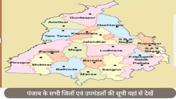 Punjab Districts List: पंजाब के जिलों एवं उपमंडलों की सूची यहां से प्राप्त करें।