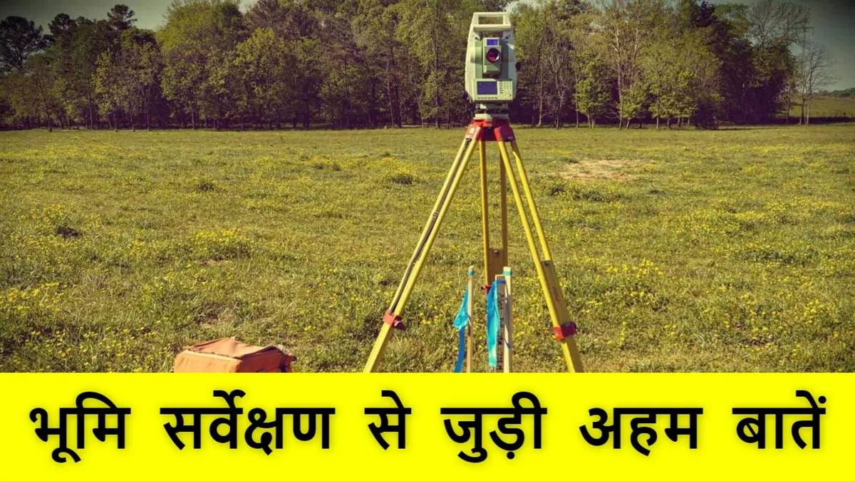 Bihar Land Survey: जरा सी चूक पर गड़बड़ी को दे सकते हैं न्योता, लैंड सर्वे के दौरान रखना होगा खास बातों का ध्यान