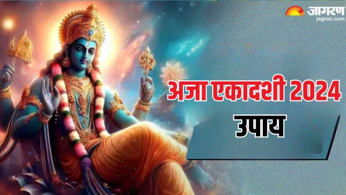 Aja Ekadashi 2024: अजा एकादशी के चमत्कारी उपाय
