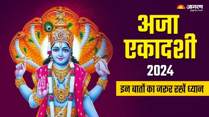Aja Ekadashi 2024: इन बातों का जरूर रखें ध्यान -