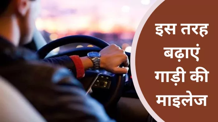 कार चलाते हुए किन बातों का ध्यान रखने से मिलेगी बेहतर माइलेज। जानें डिटेल।