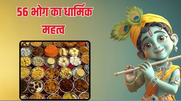 Lord Krishna Bhog: जन्माष्टमी पर जरूर अर्पित करें 56 भोग (Pic credit freepik)