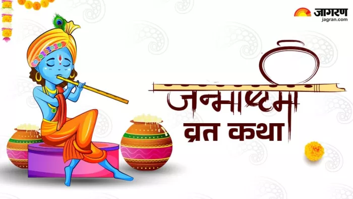 Janmashtami 2024: कैसे हुआ भगवान श्रीकृष्ण का अवतरण ?
