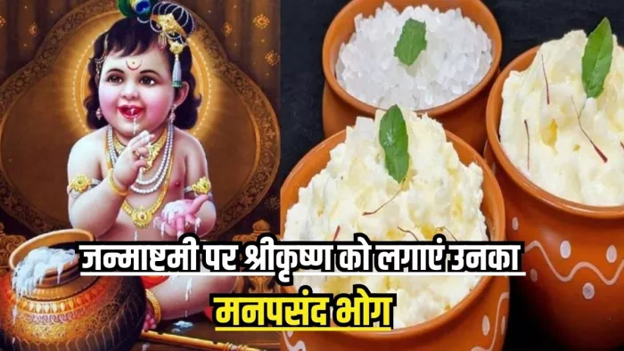 Janmashtami 2024 Special Bhog: इन चीजों के बिना अधूरा है कान्हा का भोग -