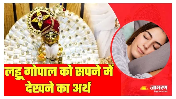 Laddu Gopal ji in a dream क्या है लड्डू गोपाल को सपने में देखने का अर्थ?