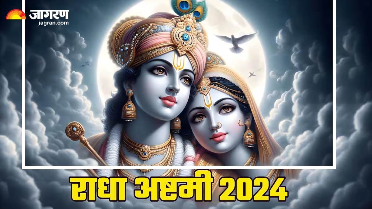Radha Ashtami 2024 राधा अष्टमी पर करें इस चालीसा का पाठ, मिलेगा भगवान कृष्ण का आशीर्वाद Radha