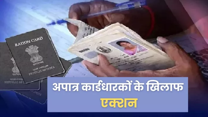अपात्र राशन कार्डधारक के कैंसिल होंगे कार्ड (प्रतिकात्मक फोटो)