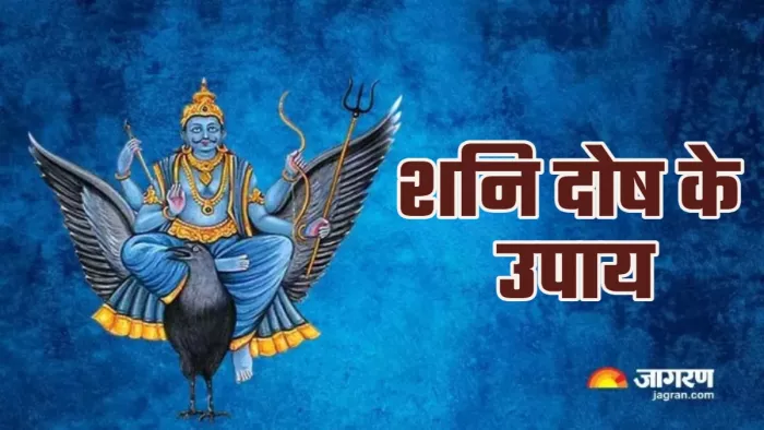 Shani Dosh Upay शनि दोष से मुक्ति के उपाय।