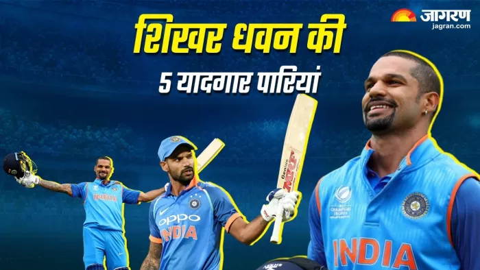 इंटरनेशनल क्रिकेट में शिखर धवन ने खेलीं कई यादगार पारियां।