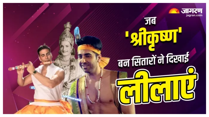 पर्दे पर कृष्ण बने सितारे एनटी रामा राव, अक्षय कुमार