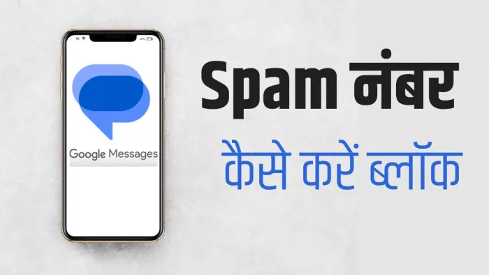 गूगल मैसेज पर Spam मैसेज वाले नंबर ऐसे करें ब्लॉक
