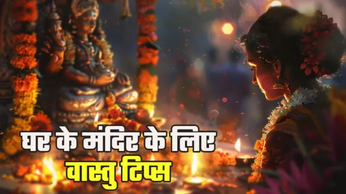 Temple Vastu Tips घर के मंदिर में रखें वास्तु नियमों का ध्यान। (Picture Credit: Freepik)
