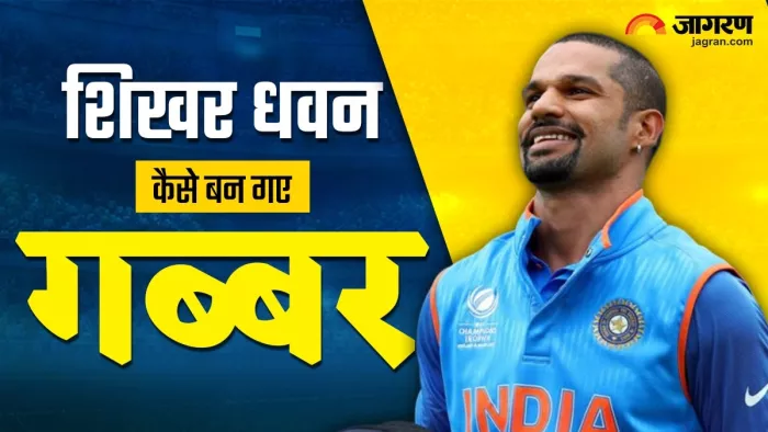 घरेलू क्रिकेट खेलने के दौरान पड़ा था गब्बर नाम।