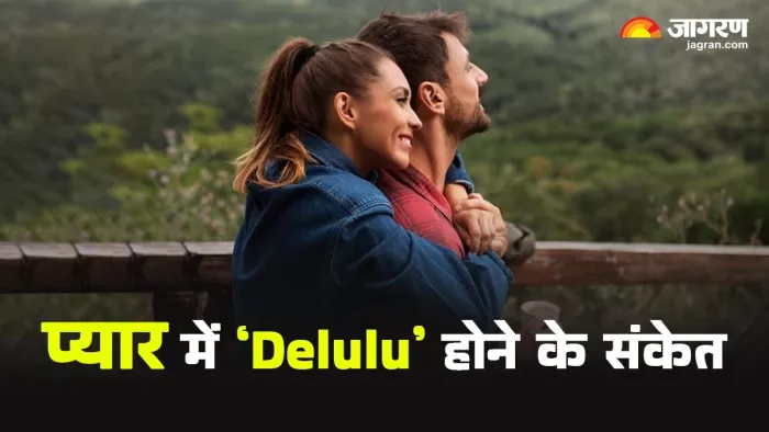 रिश्तों में 'Delulu' होना है खतरनाक ।