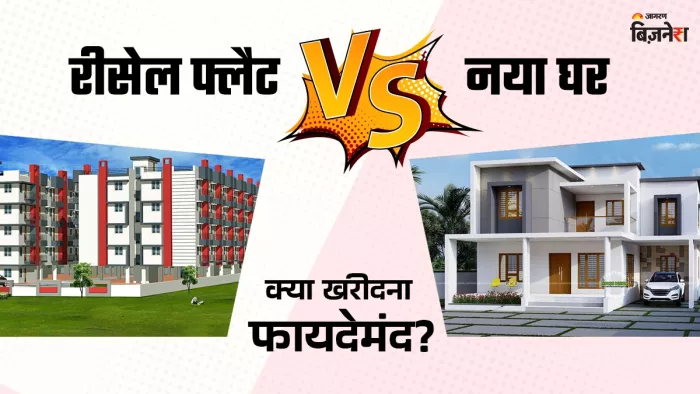 रीसेल फ्लैट खरीदते समय कुछ कानूनी और स्ट्रक्चरल जांच बेहद जरूरी है।