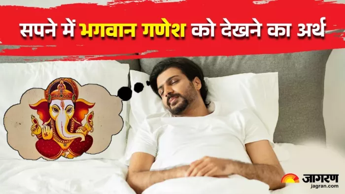 Ganesh Chaturthi 2025: सपने में भगवान गणेश को देखने के संकेत