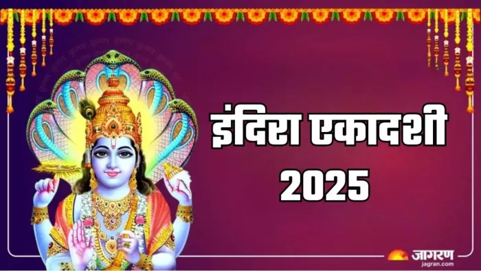 Indira Ekadashi 2025 Date: इंदिरा एकादशी का धार्मिक महत्व