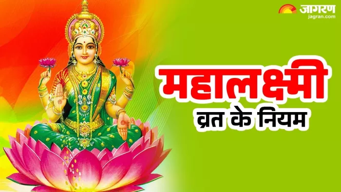 Mahalakshmi Vrat 2025: महालक्ष्मी व्रत के नियम।
