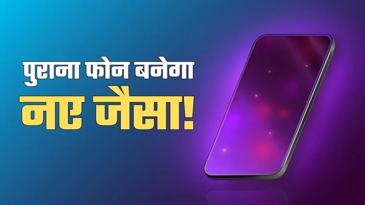 Smartphone Tips: नया फोन लेने की जरूरत नहीं, ये 5 काम करें तो पुराना ही चलेगा धांसू