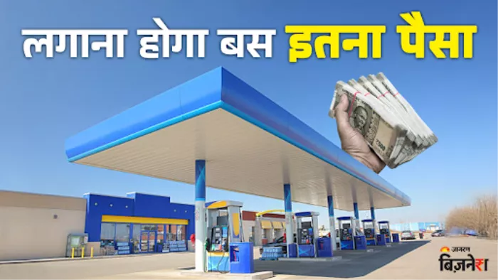 आपको भी मिल सकती है पेट्रोल पंप डीलरशिप