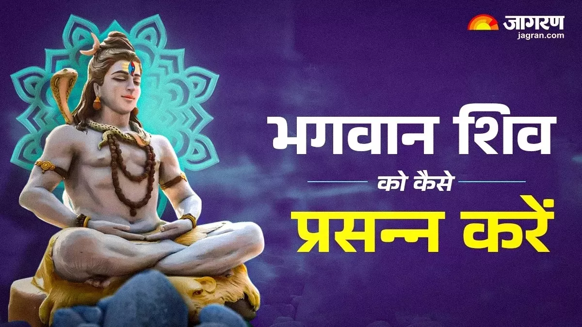 Shiv Mantra: सोमवार के दिन पूजा के समय करें इन मंत्रों का जप, मानिसक तनाव से मिलेगी निजात