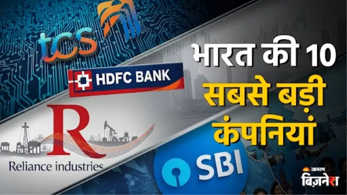 ये हैं भारत की 10 सबसे बड़ी कंपनियां