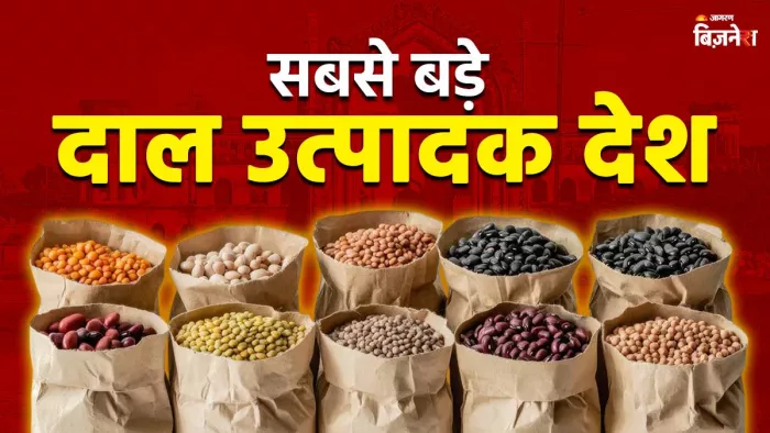 Pulses Producing Countries: दुनिया के टॉप 10 दाल उत्पादक देश, भारत करता है नंबर वन पर राज