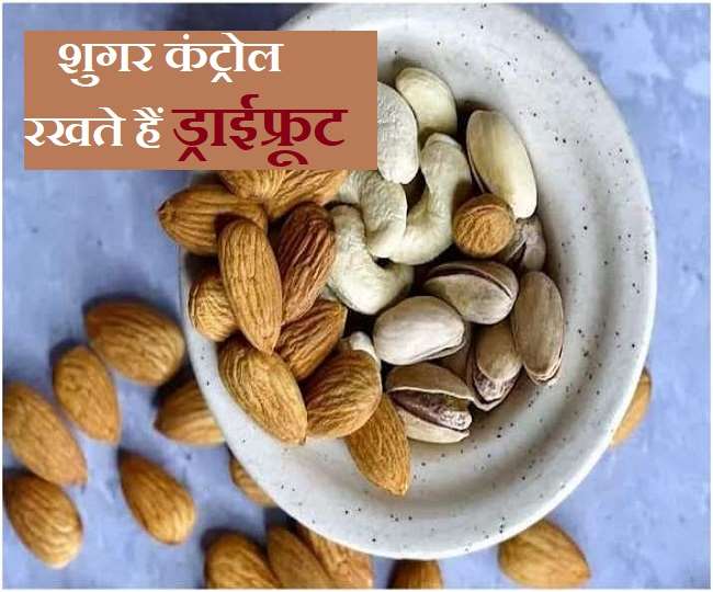Dry Fruits and Diabetes शुगर कंट्रोल करने के लिए रोजाना इन 5 ड्राई
