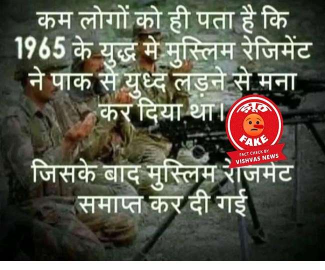 सोशल मीडिया में मुश्लिम रेजिमेंट को भंग करने की न्यूज वायरल