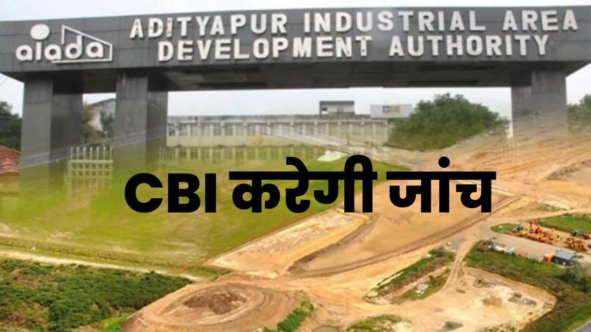 CBI Inquiry Jharkhand: झारखंड हाईकोर्ट ने आदित्यपुर औद्योगिक क्षेत्र से संबंधित अफसरों की जांच का आदेश दिया।