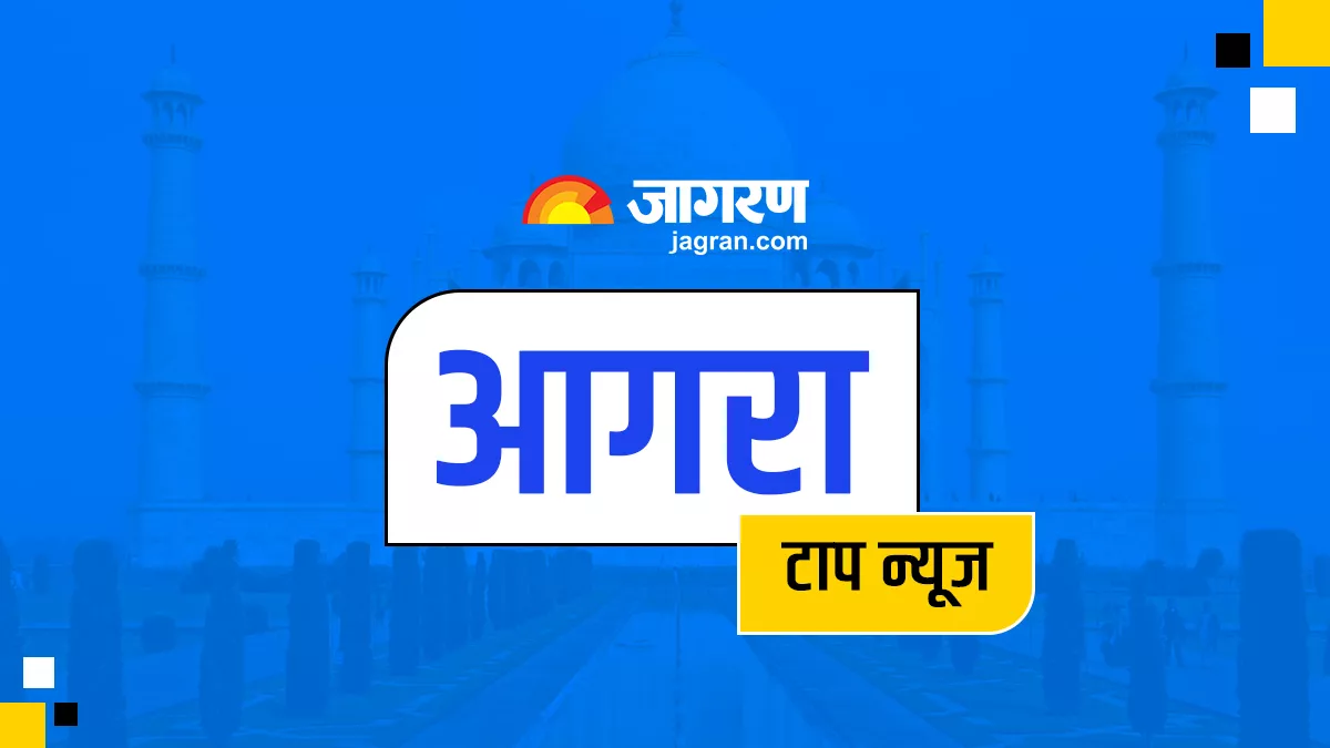 Agra Top News: एक क्लिक में पढ़ें आगरा और आसपास की प्रमुख घटनात्मक खबरें