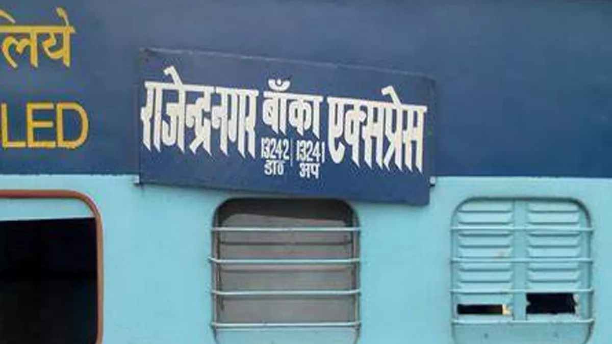भारतीय रेल : बांका-राजेंद्रनगर इंटरसिटी में 26 सितंबर से लगेगा थर्ड एसी इकोनामी कोच, किराया भी हो जाएगा कम