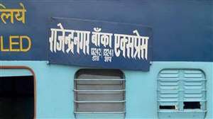 भारतीय रेल : बांका-राजेंद्रनगर इंटरसिटी एक्सप्रेस ट्रेन में सुविधा बढ़ायी जा रही है।