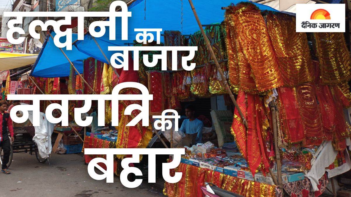हल्द्वानी इस नवरात्रि बाजार को मिलेगा मां का आशीर्वाद, घर से लेकर