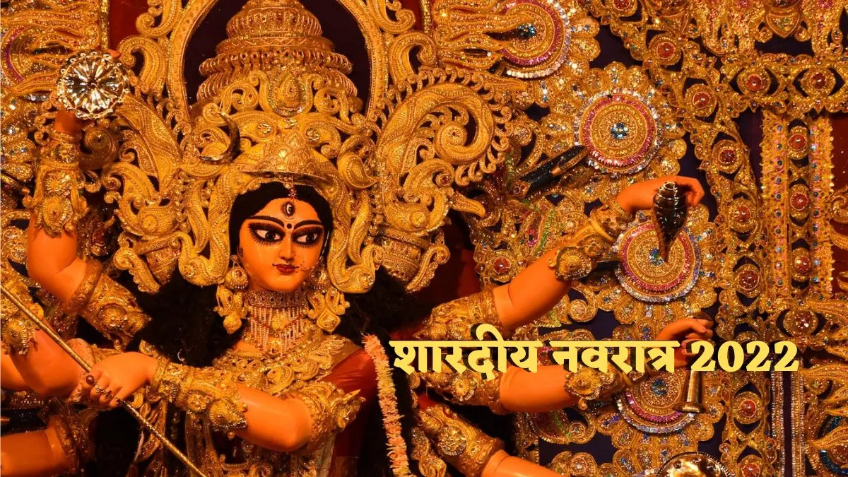 Shardiya Navratri 2022: मां दुर्गा को प्रसन्न करने के लिए नवरात्र में करें इन चमत्कारी मंत्रों का जाप
