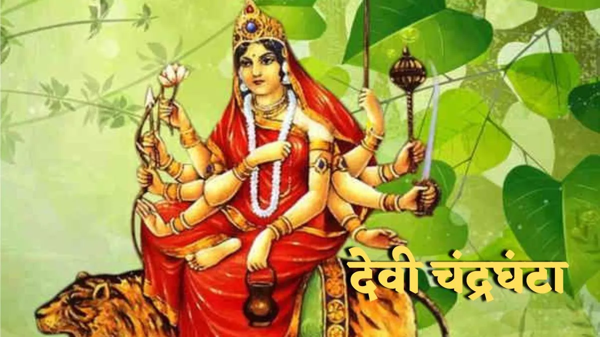 Shardiya Navratri 2022 Day 3: नवरात्र के तीसरे दिन की जाएगी माता चंद्रघंटा की पूजा, जानें पूजा विधि और मंत्र