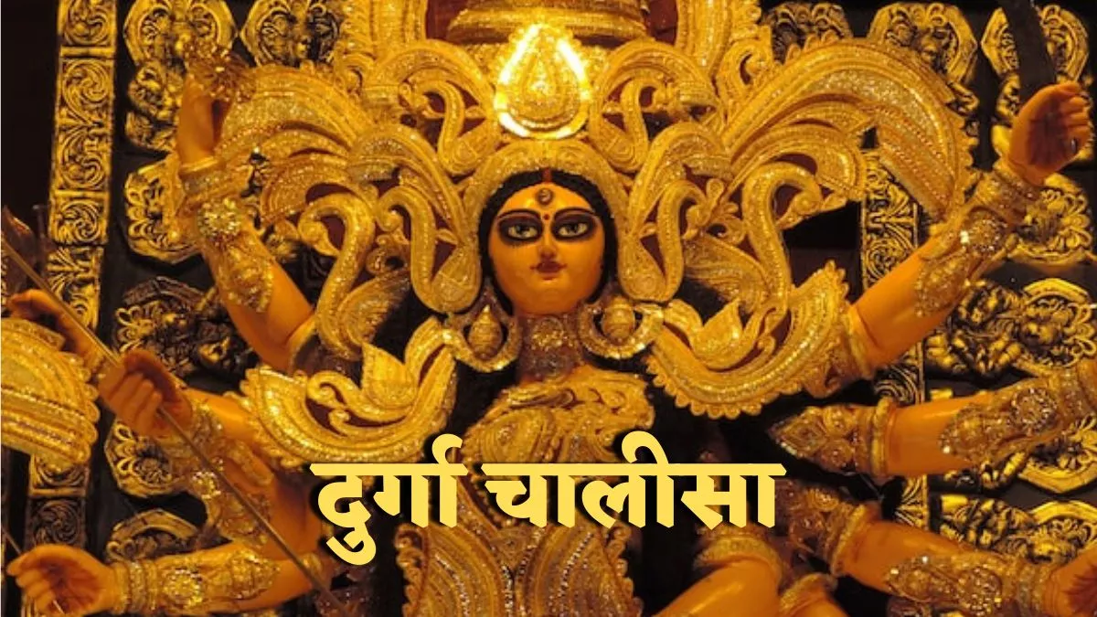 Shardiya Navratri 2022, Durga Chalisa: नवरात्र में नितदिन करें दुर्गा चालीसा का पाठ।