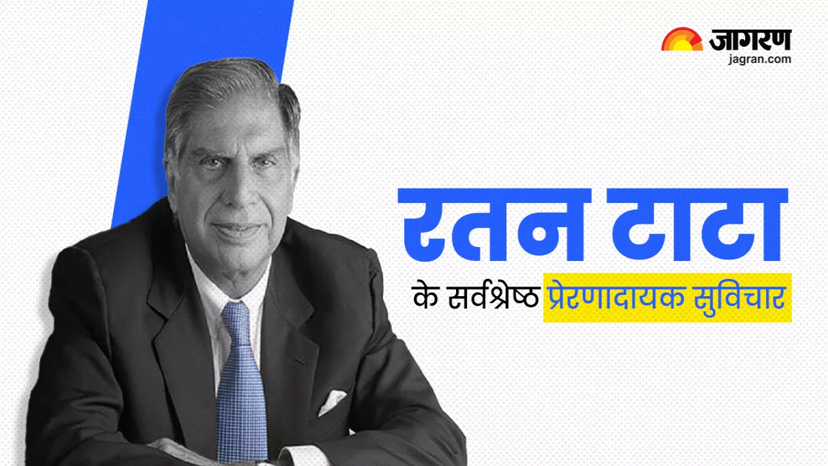 RATAN TATA: उद्योगपति के अलावा रतन टाटा लोगों के लिए हैं मोटिवेटर, पढ़िए उनकी प्रेरणादायक बातें; जो बदल सकती है आपकी लाइफ