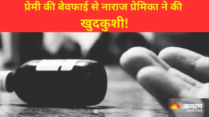 प्रेमी की बेवफाई से नाराज प्रेमिका ने दी जान। (प्रतीकात्मक तस्वीर)