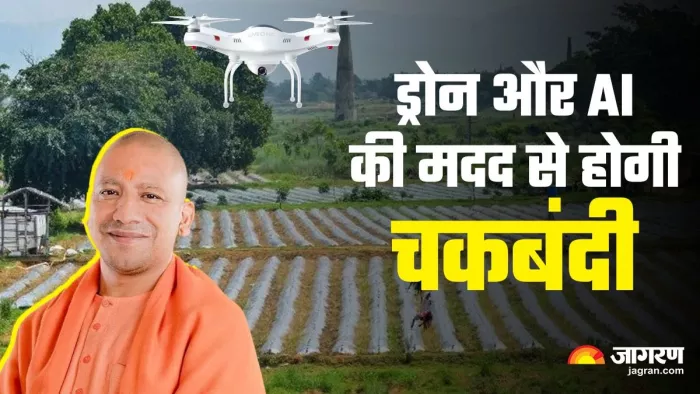 यूपी की इन तहसीलों में AI और ड्रोन की मदद से होगी चकबंदी, ऑनलाइन मिलेगी पूरी जानकारी